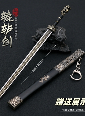 古代战国名剑冷兵器模型 辘轳剑秦始皇合金武器金属摆件玩具22cm