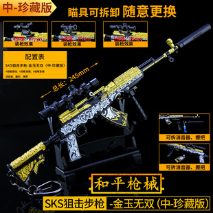 和平吃鸡游戏周边玩具 金玉无双sks射手步枪金属模型多配件珍藏版