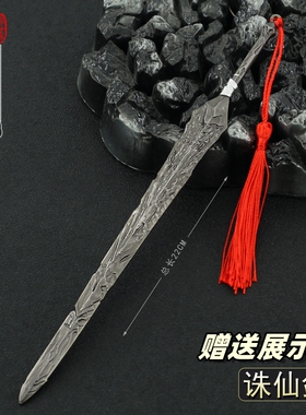 诛仙动漫周边小兵器 诛仙剑金属武器模型合金摆件22CM