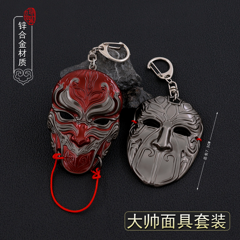 袁天罡面具不良帅面具金属模型