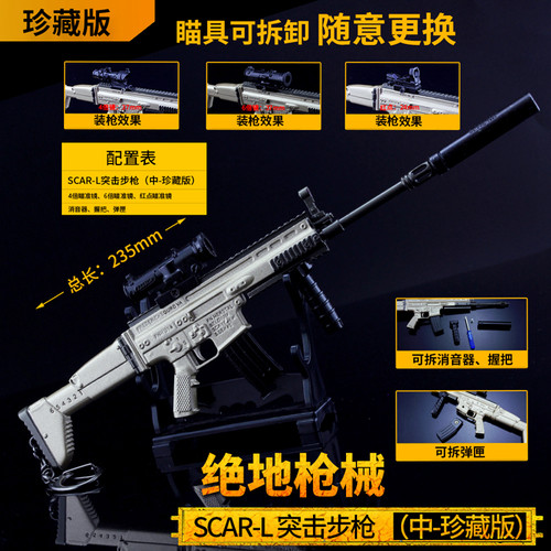 和平精英吃鸡中号scarl金属模型