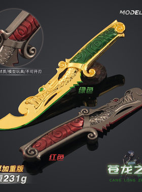 无畏契约苍龙之刃金属兵器模型