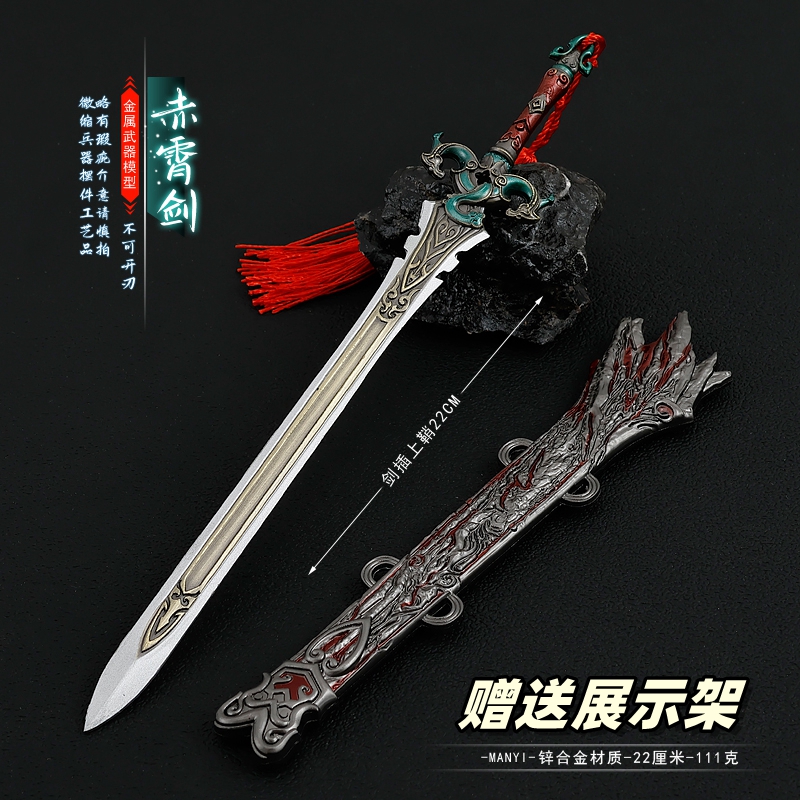 长剑赤霄剑武器模型合金摆件玩具
