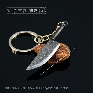 杀猪刀金属模型合金钥匙扣挂件6CM未开刃 迷你小版
