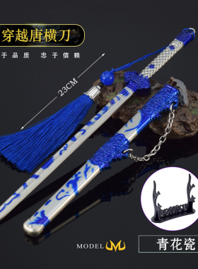 火线游戏周边兵器模型 唐横刀青花瓷金属武器合金摆件玩具22CM