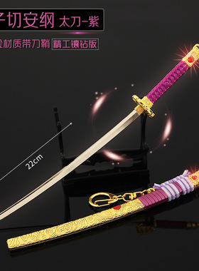 古剑游戏周边金属兵器 太刀童子切安纲紫色带鞘合金模型玩具摆件