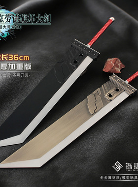最终幻想大号克劳德破坏大剑游戏兵器合金模型金属摆件36CM未开刃
