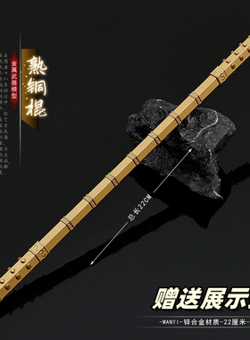 隋唐演义影视小兵器 雄阔海熟铜棍金属武器模型合金摆件玩具22CM