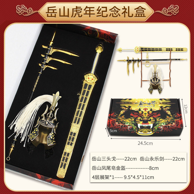 游戏周边岳山三头戈凤尾皂金盔永乐剑金属武器模型合金摆件礼盒套