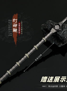 遮天动漫周边微缩兵器叶天帝叶凡打神鞭金属模型合金武器摆件22CM