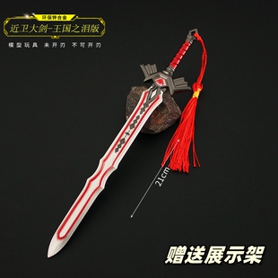 塞尔达传说周边 王国之泪 近卫大剑武器模型合金兵器玩具摆件21CM