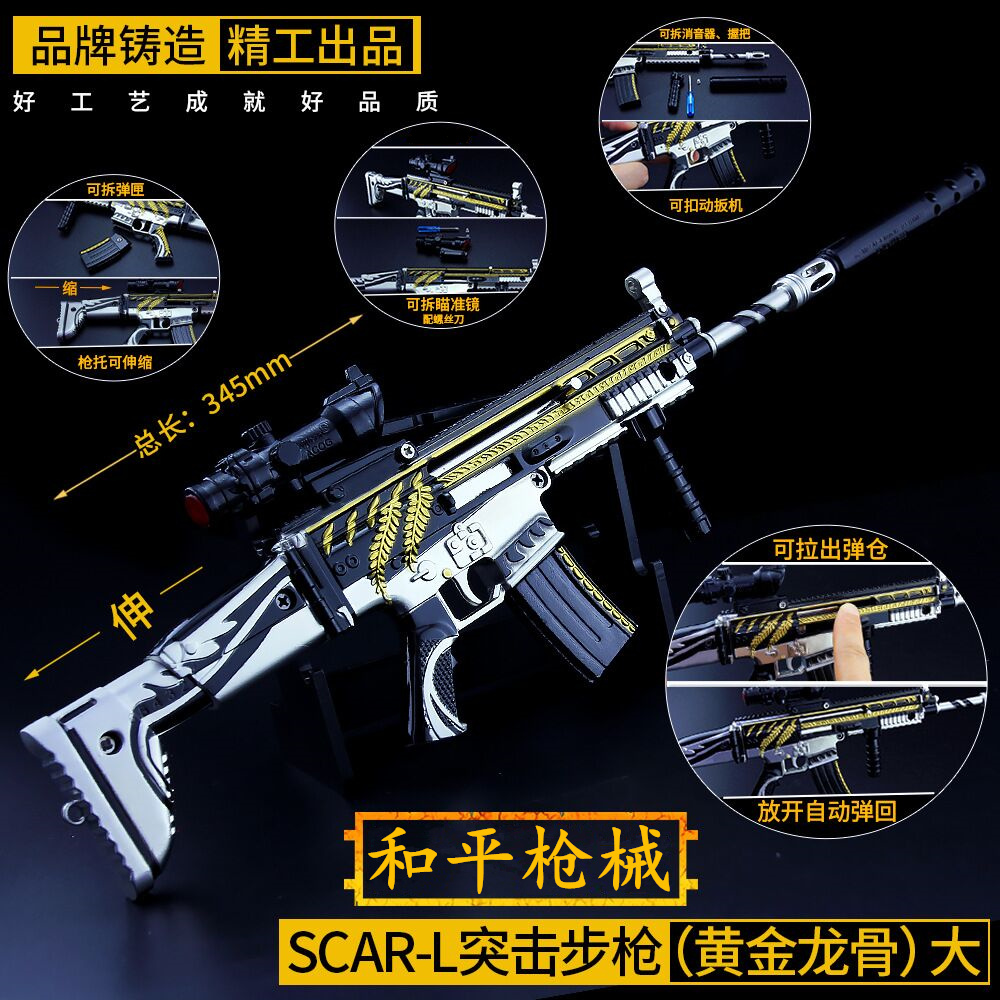和平吃鸡游戏周边金属武器 大号黄金龙骨scarl合金模型scar-l玩具