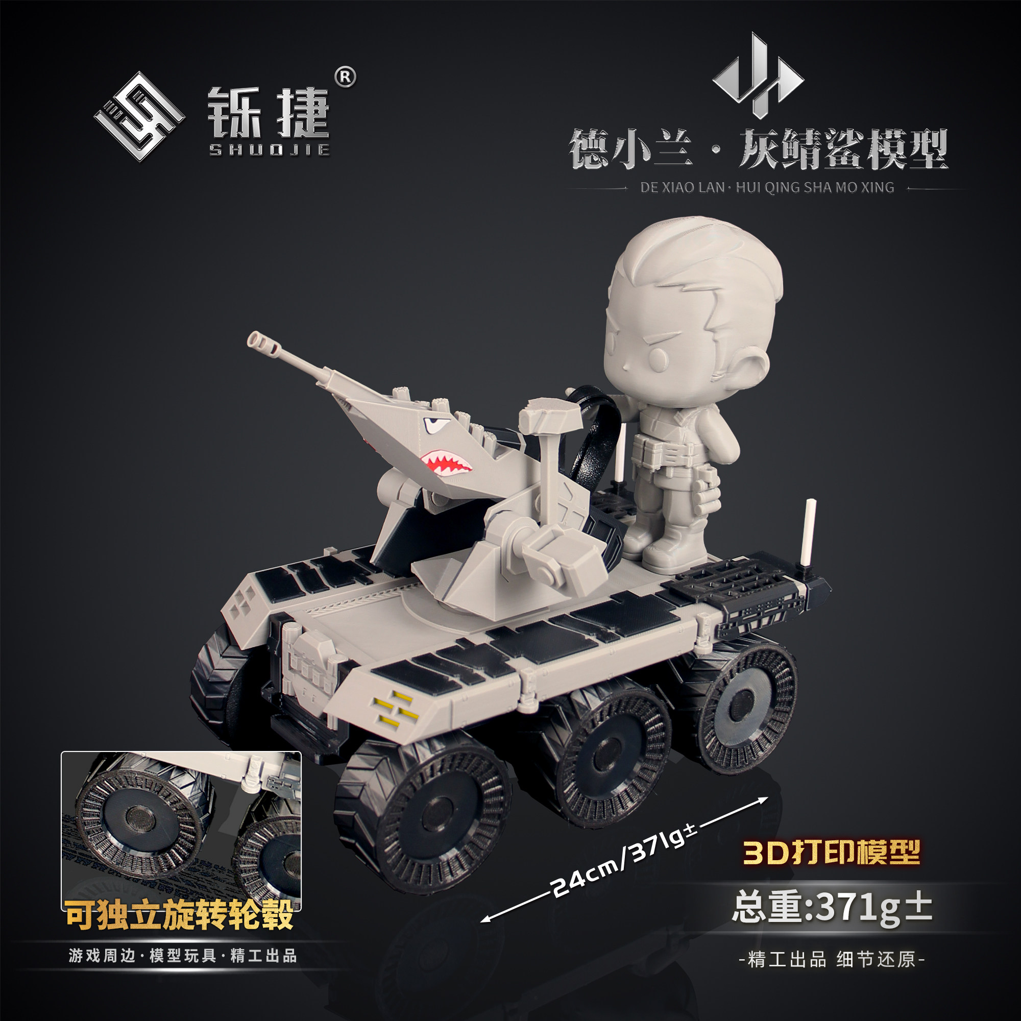 三角洲德小兰灰鲭鲨战车塑料模型