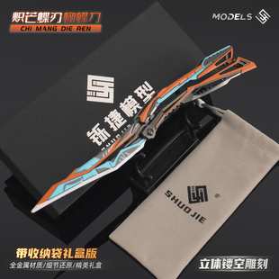 游戏周边炽芒蝶刃蝴蝶甩手刀破浪逐光合金模型金属摆件玩具未开刃