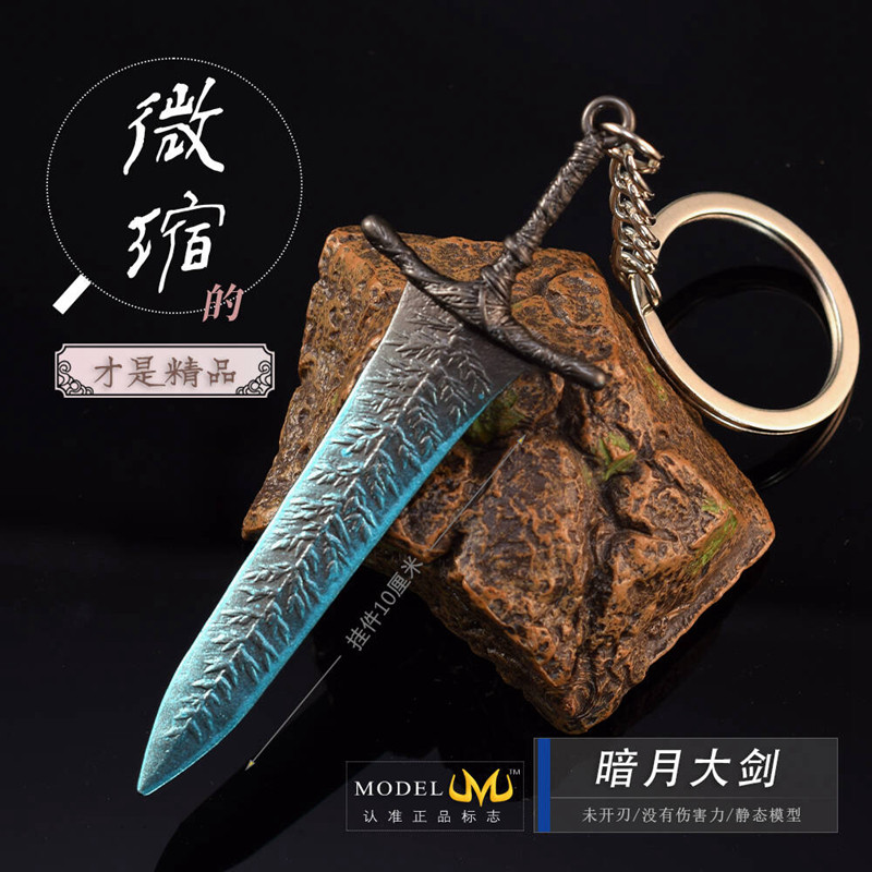 迷你版暗月大剑金属模型钥匙扣