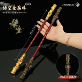 大号精工版 金属兵器模型合金摆件玩具40CM 悟空如意金箍棒镂空版