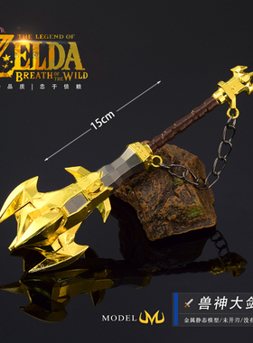 塞尔达传说游戏周边 林克兽神大剑金属盾牌模型合金摆件玩具15CM