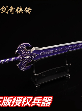 正版仙剑奇侠传周边手办魔剑镇妖剑即休羲和玄铁重剑金属兵器模型