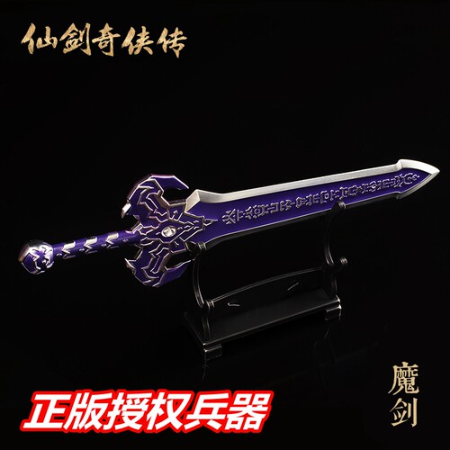 仙剑奇侠传玄铁金属兵器镇妖剑