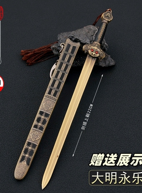 古代名剑微缩模型 大明永乐剑合金兵器金属武器摆件玩具22CM