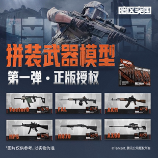 正版暗区突围游戏周边 AX50步枪FAL武器塑料拼装模型小孩玩具手办