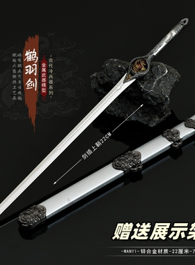 暗河传影视周边苏慕雨鹤羽剑带鞘刀金属武器模型合金兵器摆件22CM
