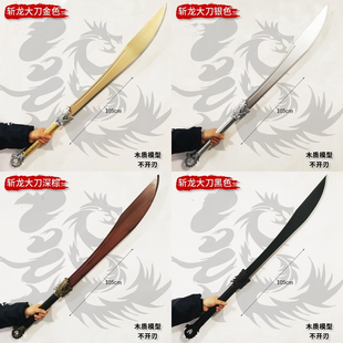 创意兵器模型 斩龙大刀屠龙宝刀木质1米武器COS道具未开刃