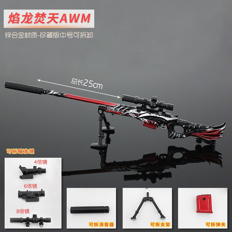 焰龙焚天AWM合金模型金属玩具