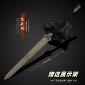 影视周边小兵器 久天剑金属模型合金武器摆件玩具22CM未开刃
