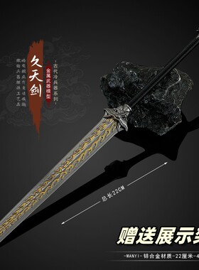 影视周边小兵器久天剑金属模型