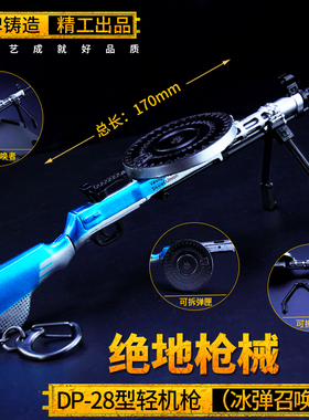 绝地吃鸡武器周边玩具 冰弹召唤者DP-28大盘鸡dp28金属求生模型