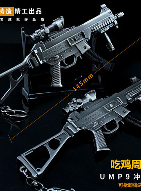 绝地吃鸡游戏周边儿童玩具 小号ump9冲锋枪金属模型求生合金摆件