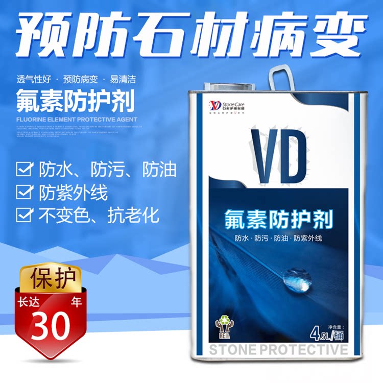 VD氟素防护剂有机氟油性防水防油防污防紫外线抗老化独有惰性成分
