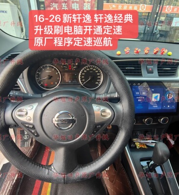 16-26款新轩逸轩逸经典原厂程序定速巡航刷电脑开通定速巡航轩逸