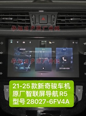21-25款新奇骏原厂车机导航智联屏R5型号28027-6FV4A奇骏原厂导航