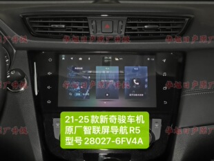 21-25款新奇骏原厂车机导航智联屏R5型号28027-6FV4A奇骏原厂导航