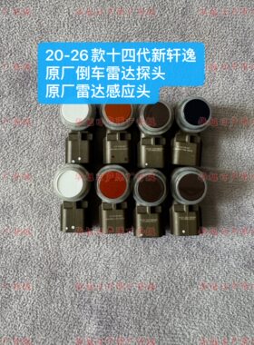 20-26款十四代新轩逸原厂倒车雷达探头感应头倒车雷达传感器轩逸