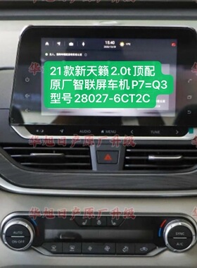 21款新天籁2.0t顶配原厂车机导航智联屏P7型号28027-6CT2C新天籁