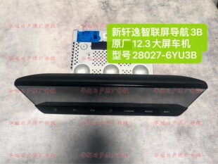 22/24款新轩逸原厂12.3智联屏导航车机3B型号28027-6YU3B大屏轩逸