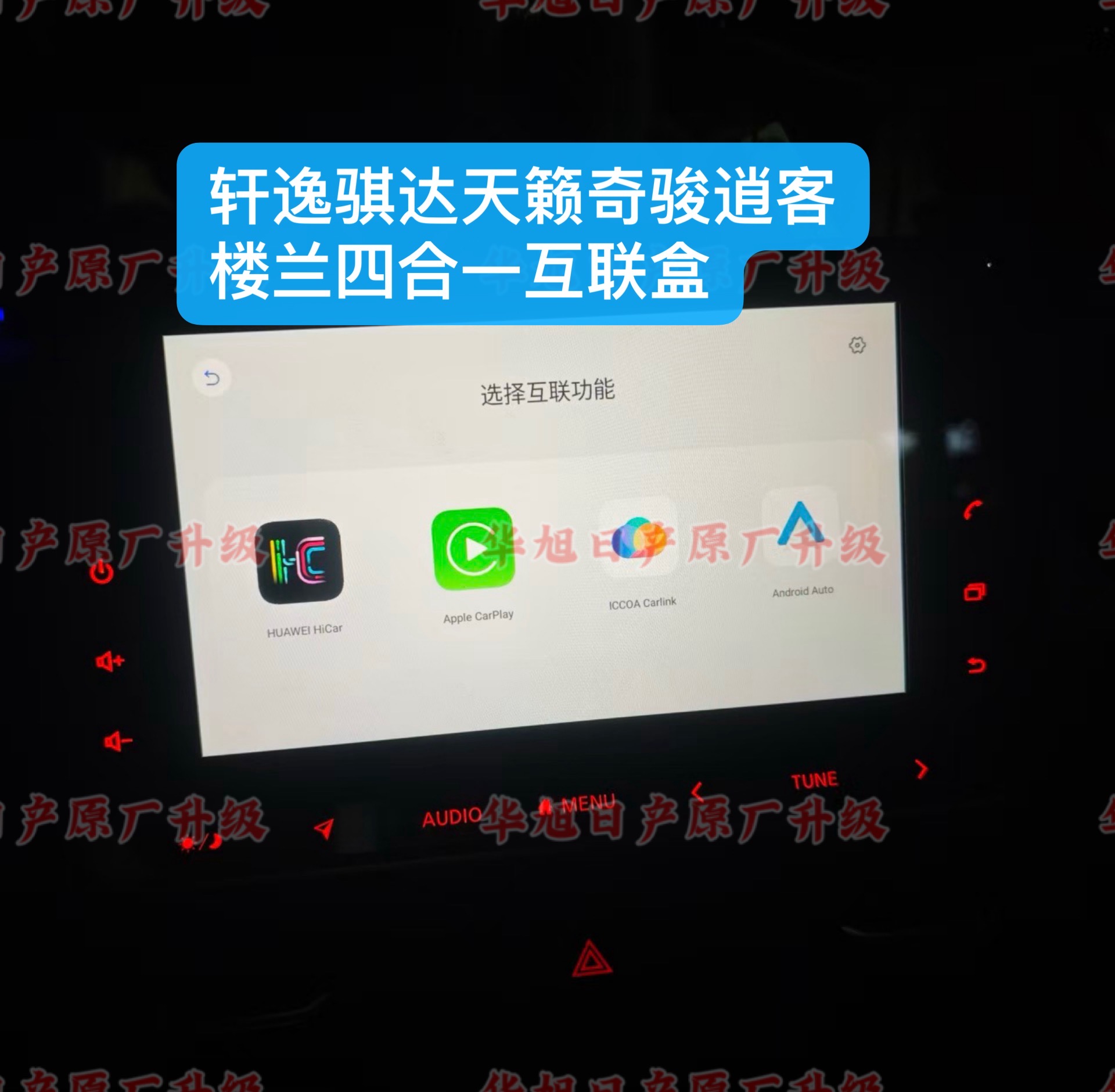 日产天籁轩逸骐达奇骏逍客劲客p660系统专用四合一互联盒carplay