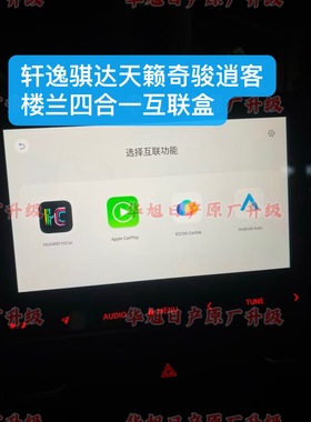 日产天籁轩逸骐达奇骏逍客劲客p660系统专用四合一互联盒carplay