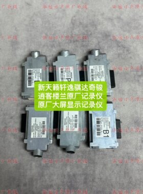 新天籁轩逸骐达奇骏逍客劲客楼兰原厂记录仪原厂大屏显示记录仪