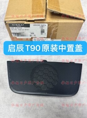 启辰T90原厂中置喇叭盖仪表台中控喇叭盖原装中置喇叭盖T90