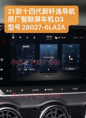 适用21款十四代新轩逸原厂车机导航智联屏D3型号28027-6LA2A车机
