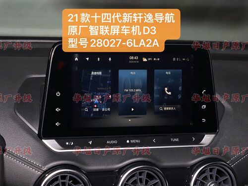适用21款十四代新轩逸原厂车机导航智联屏D3型号28027-6LA2A车机