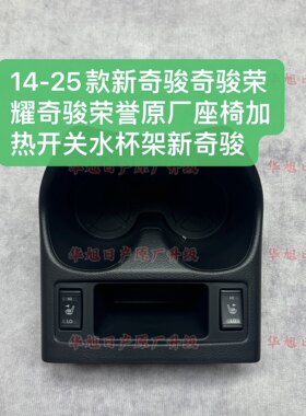 14-25款新奇骏奇骏荣耀奇骏荣誉原厂座椅加热开关水杯架新奇骏