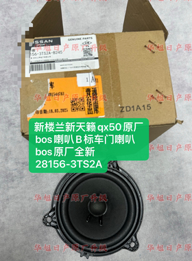 新楼兰新天籁qx50原厂bos喇叭B标车门喇叭bos原厂全新28156-3TS2A