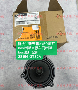 新楼兰新天籁qx50原厂bos喇叭B标车门喇叭bos原厂全新28156 3TS2A