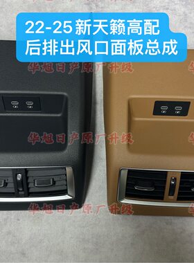 22/25新天籁高配后排出风口面板usb总成适合19-25新天籁升级使用