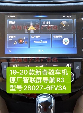 19-20款新奇骏原厂车机导航智联屏R3型号28027-6FV3A奇骏原厂导航